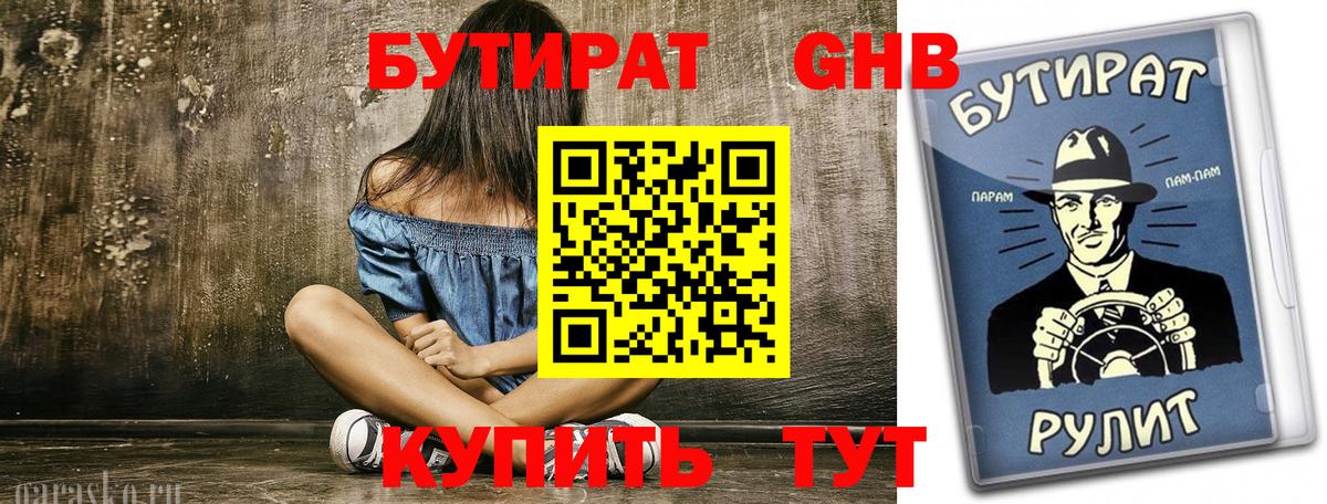 Ярославль  БУТИРАТ бутандиол  Вход с VPN 